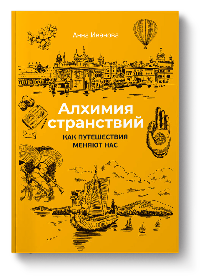 Алхимия странствий